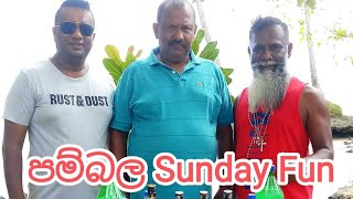 Pambala sunday fun පම්බල අපේ කොල්ලොන්ගේ අළුත්ම වැඩේ... අරක්කු ටිකක් කොහොමත් ඇඟට ගුණයිනේ.. කොල්ලොනේ..