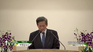 백배교회 박형섭 목사 - 엎드려 경배하고 감사하며 기도하라(TV강단 80회)