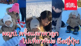 ไลฟ์สด#ผู้ใหญ่บ้านฟินแลนด์‼️ พาลูกๆเล่นหิมะ‼️นาริตะไม่อยากกลับบ้านทำยังไงดี