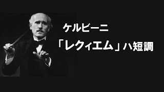 ケルビーニ レクィエム ハ短調 トスカニーニ  Cherubini:Requiem No. 1 in C minor