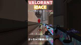 VALORANT初ACE!!!!!(敵弱いだけ)#valorant #shorts