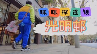 眯眯探连锁【光明邨】