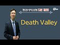 kcbs 오분칼럼 death valley 양정석 목사 2023. 8.1