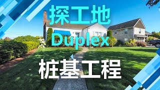 #悉尼房产 #澳洲工程师Tian 探工地 Duplex 桩基工程