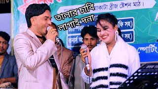 তালার চাবি লাগাই দনা l শিল্পী সুরভী ও মান্নান l আঞ্চলিক পাল্টা গান ২০২৫ l CTG Media HD