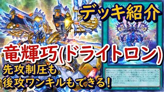 【遊戯王】竜輝巧(ドライトロン)デッキ紹介\u0026後攻ワンキル紹介～儀式を使いこなすガンダm...ロボットテーマ！～