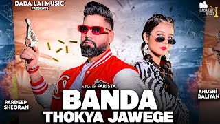 Banda Thokya Jawega (Official Video) | Khushi Baliyan Ft. Pardeep Sheoran | New Haryanvi Song 2024
