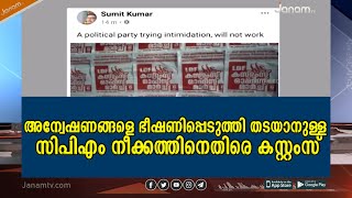 സ്വർണക്കടത്ത് - ഡോളർ കടത്ത് അന്വേഷണങ്ങളെ ഭീഷണിപ്പെടുത്തി തടയാനുള്ള സിപിഎം നീക്കത്തിനെതിരെ കസ്റ്റംസ്