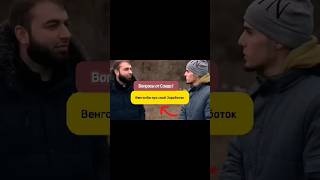 😱Венгалби рассказал ПРО  ЗАРАБОТОК| ОТКУДА СКОЛЬКО ДЕНЕГ?🤷‍♂️#wengallbi #cls63amg #youtube #shorts