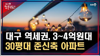 대구 역세권, 3~4억원으로 살 수 있는 30평형 준신축 아파트 TOP6 (대구부동산, 대구 가성비 아파트)