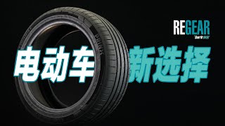 REGEAR / 电动车轮胎新选择——浦林轮胎XNEX SPORT EV探域刀锋设计版测评