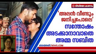 പറഞ്ഞറിയിക്കാനാവാത്ത സന്തോഷം, പ്രതികരണവുമായി സബിത മഠത്തില്‍ | UAPA case