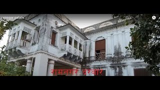 Ramnagar Palace (भारत स्थित ऐतिहासीक रामनगर दरबारमा राजासंगको भेट)