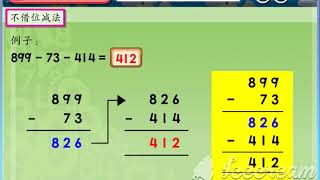 二年级数学 单元二：基本运算 三个数目的减法（不借位减法）