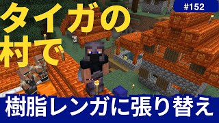 【マイクラ】タイガの村の整備。樹脂レンガで張り替えましたが、ゾンビはどこからわいたのか（四捨五入すると60歳、還暦的なPS5版マインクラフト 1.21 トリッキートライアルアップデート その152）