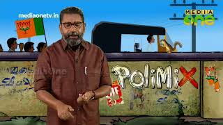 PoliMix | കേരളത്തിലെ ഗുണ്ടാ വിളയാട്ടം സഭയിൽ (Epi516 Part1)