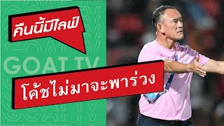 คืนนี้มีไลฟ์ EP: 266 เมื่อไหร่โค้ชใหม่จะมา, พรีวิว เอเอฟซี บุรีรัมย์ โปฮัง, ฉัตรชัย เอาไงดี