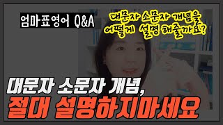 대문자 소문자 차이 이렇게 알려주세요 (엄마표영어 알파벳 지도법)