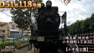 🚂【D51形118号機】👀 見学 🔴