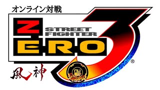 PS版【ストZERO3】視聴者参加型オンライン対戦【コメ、初見大歓迎】