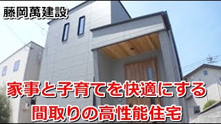 藤岡萬建設｜家事と子育てを快適にする間取りの高性能住宅【住宅番組】まっすんの陽あたり良好2023.6.17放送