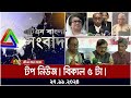 এটিএন বাংলার টপ নিউজ । বিকাল ৫ টা । Top News | News Highlights | ATN Bangla News