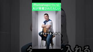 Photoshopに搭載されたAIがすごい #shorts