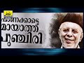 മതപ്രസംഗത്തിനിടയിൽ ദറസ് വിദ്യാർത്ഥി ഹൈദരലി ഷിഹാബ് തങ്ങളെക്കുറിച്ച് പാടിയത്കേട്ട് ഉസ്താദ് കരഞ്ഞ് പോയ്