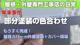 【外装】今年もわずか　完成間近の現場確認