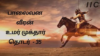 தொடர் - 35 / உமர் முக்தாரின் வாழ்க்கை வரலாறு  /History of Omar al-Mukhtar/Mohamed Audio Library/