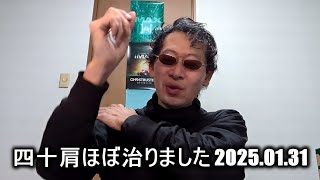 【健康雑談】四十肩治った【根気強くリハビリ】2025.01.31 チョコザップ 様子をみながら・・・