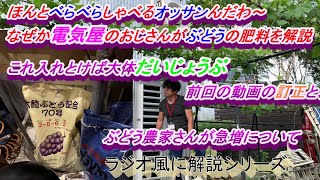 ぶどうの重要肥料について電気屋が解説！シャインマスカット作りたいならこれ入れとけば大体大丈夫。前回の訂正解説と、ぶどう農家さん急増？について