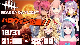 【ホラー】ハロウィン企画「DBD５人で恐怖の鬼ごっこ」【dbd】