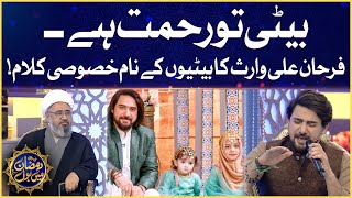 Beti To Rehmat Hai | Farhan Ali Waris Kalam | Faysal Quraishi | Ramazan Mein BOL | Sehr Transmission