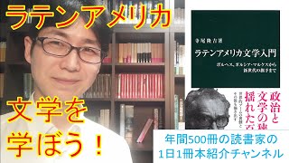 ラテンアメリカ文学の歴史を学べる！『ラテンアメリカ文学入門』を紹介