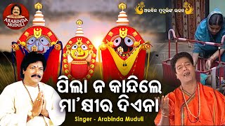 Pila Na Kandile Maa Khira Diena -Superhit Bhajan | ପିଲା ନ କାନ୍ଦିଲେ ମା'କ୍ଷୀର ଦିଏନା | Arabinda Muduli