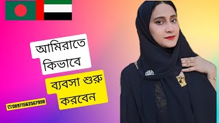 আরব আমিরাতে ব্যবসা করার গুরুত্বপূর্ণ ও সহজ পরামর্শ । Important and easy tips for business in UAE।।