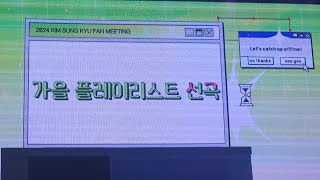 [김성규 팬미팅 ㅅㄱ2:사계]-“성규의 가을 플레이리스트” 라고쓰고 팬들이 듣고싶은곡 불러주기 TIME🎤