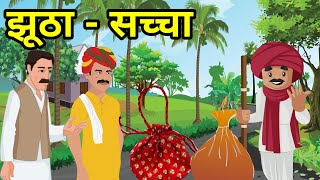 💠 झूठा - सच्चा | Jhutha Sacha | Dilchasp Kahani| Hindi Moral Story | Best Story