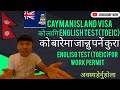 Ep.17  Cayman भिषाको लागि ENGLISH TEST को बारेमा जान्नु पर्ने कुरा/ TOEIC TEST for cayman visa