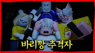 빡빡 대머리가 되기 싫다면 도망쳐라! 공포의 이발사들이 쫓아온다!【로블록스 애니메이션】