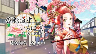 【桜祭り】花魁道中いろは唄 涙に滲む華飛沫【声劇】