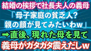 【スカッとする話】結婚の挨拶に行くと社長夫人の義母「母子家庭の貧乏人？親の顔が見てみたいわw」私「じゃあ呼びますね」→直後現れた母を見て義母がガタガタ震えだし