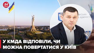 Чи можна вже повертатися у Київ? коментар від КМДА