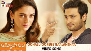 Oohalu Oorege Gaalanthaa Video Song | Sammohanam Movie Songs | Sudheer Babu | Aditi Rao Hydari