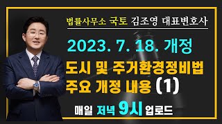 도시정비법(도시 및 주거환경정비법) 23년 7월 개정 내용 해설(1)-김조영 변호사