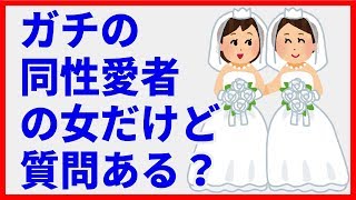 ガチの同性愛者の女だけど質問ある？【2ch】