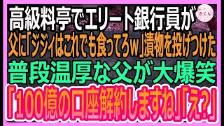 【感動する話】高級料亭でエリート銀行員が父に漬物を投げつけた「金がない底辺にお裾分けｗ」直後、普段温厚な父が怒り100億の預金を解約した結果ｗ【いい話・朗読・泣ける話】