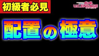 【実況UCエンゲージ】配置の極意「マッピングで戦力差は埋められます！」