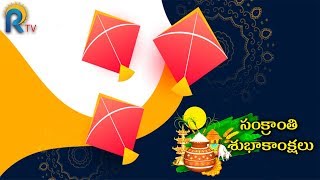 SANKRANTHI SAMBHARALU || సంక్రాంతి తెచ్చిన సంబరాలు || RTV